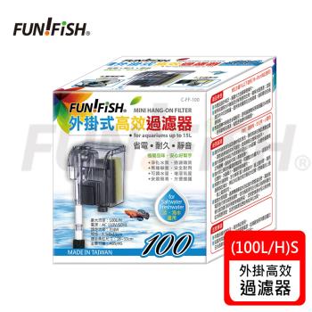 FUN FISH 養魚趣 - 外掛式高效過濾器-S 台製 出水量約100L/H (適用水量15L以下 約18~33cm魚缸)
