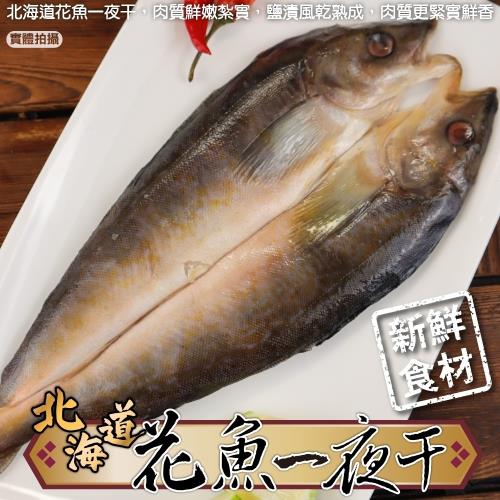 漁村鮮海-日本北海道花魚一夜干12包(200-300g/尾)
