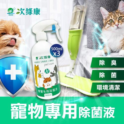 【次綠康】寵物環境除菌液500mlx3+噴霧拖把(除臭 除味 環境清潔 一瓶搞定)