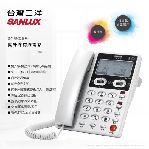 SANLUX 台灣三洋 雙外線有線電話機 TEL-868