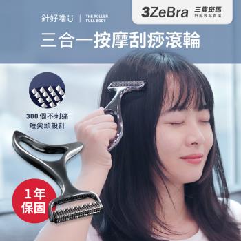 【3ZeBra 三隻斑馬】針好嚕 三合一按摩刮痧滾輪