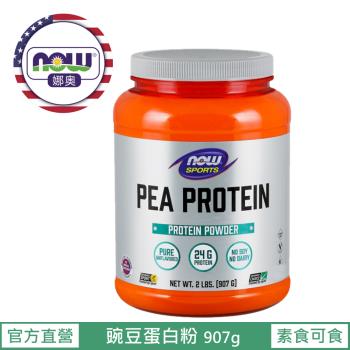 【NOW 娜奧】Now Foods 豌豆蛋白粉 907g ~2135