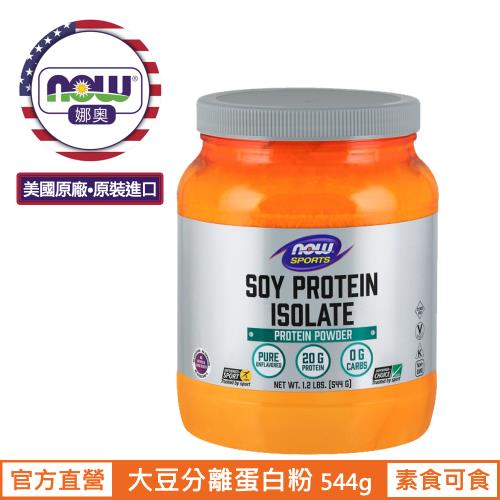 【NOW 娜奧】Now Foods 大豆分離蛋白粉 544g ~2156