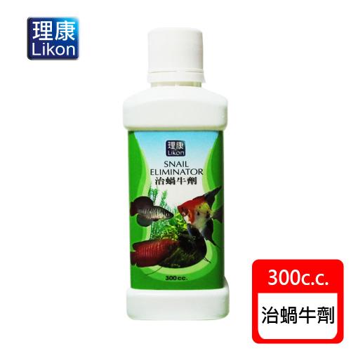 LIKON 理康-水質處理系列_治蝸牛劑 300C.C. (適用淡水觀賞魚魚缸使用)