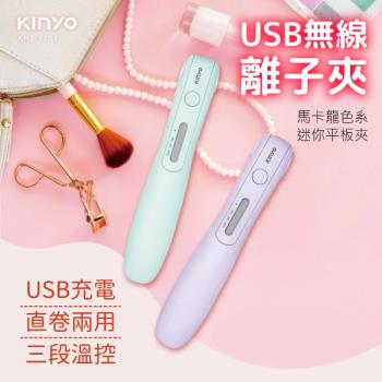 【單個】KINYO USB無線離子夾 KHS-3101 (150g/個)【兩色任選】