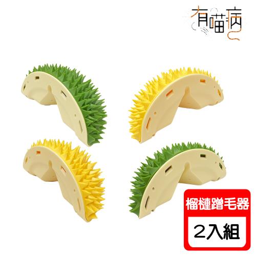 有喵病多功能榴槤蹭毛器 X 2入組
