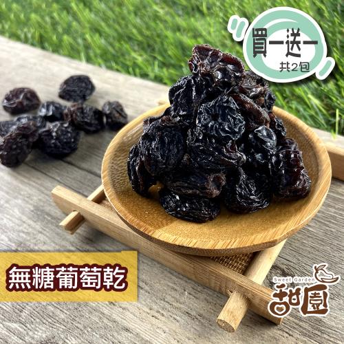 ★買一送一共2包★【甜園】無糖葡萄乾 小孩最愛 無添加 天然水果乾  無糖果乾 葡萄乾