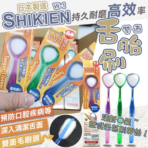 【SHIKIEN】日本製兩面刷頭舌苔刷-單入(W-1)
