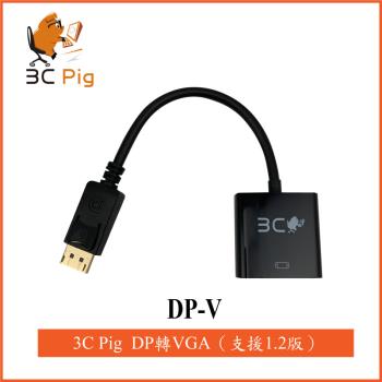【3CPIG】DsplayPort(公)轉VGA(母)轉接線