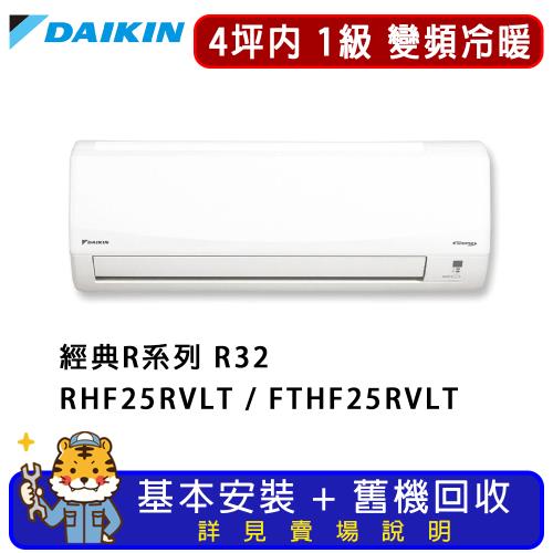 DAIKIN 大金3-4坪一級能效冷暖變頻分離式冷氣RHF25RVLT/FTHF25RVLT