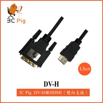 【3CPIG】DVI-D(公) to HDMI (公) 單向傳輸線