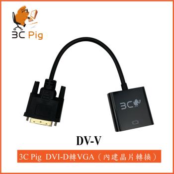 【3CPIG】DVI-D轉VGA轉接線