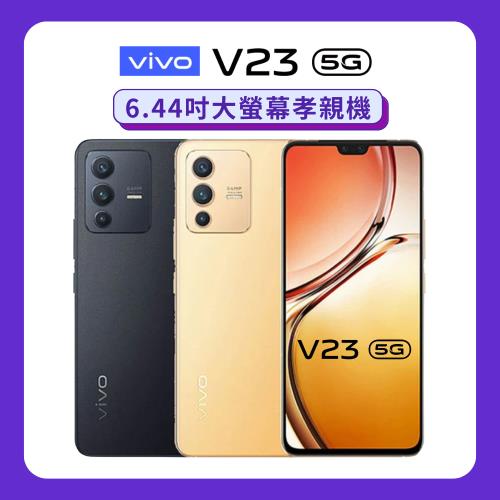 vivo V23 5G (8G/128G) 6.44吋大螢幕孝親機【原廠保/認證福利品】