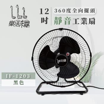 【樂活不露】12吋 360度全向擺頭靜音桌扇 IF-1203 工業扇 (黑色)