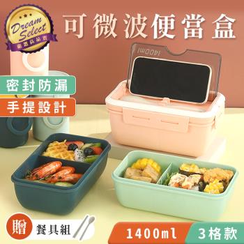 【DREAMSELECT】可微波便當盒 1400ml-3格款 分格便當盒 可加熱便當盒