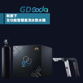 【gung dai 宮黛】廚下型gdsoda全功能智慧氣泡水飲水機