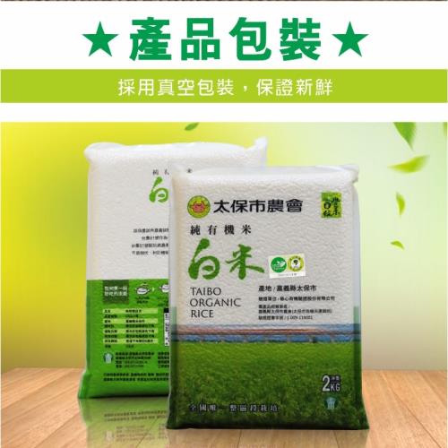 【太保市農會全區段有機栽培得獎好米】有機白米2KGX5包-專