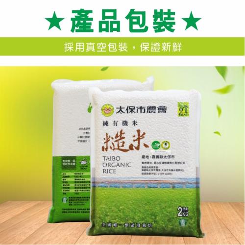 【太保市農會全區段有機栽培得獎好米】有機糙米2KGx5包-專