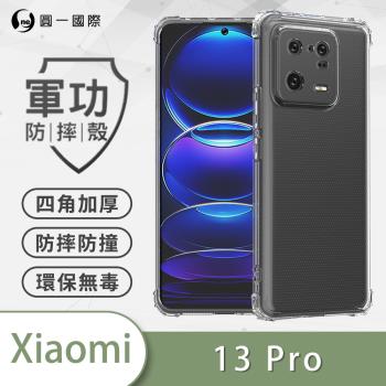 【O-ONE】Xiaomi 小米 13 Pro『軍功防摔殼』O-ONE品牌新型結構專利M565508 透過美國軍規防摔認證標準MID810G