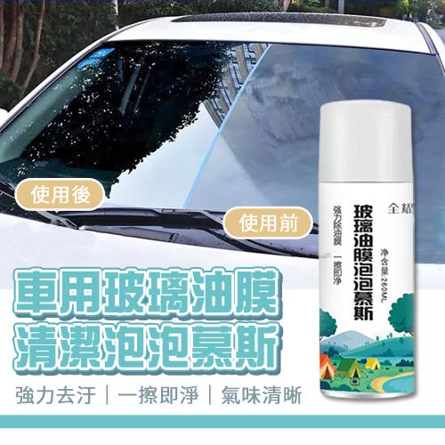 【優思居】車用玻璃油膜清潔泡泡慕斯260ML（超值2入）