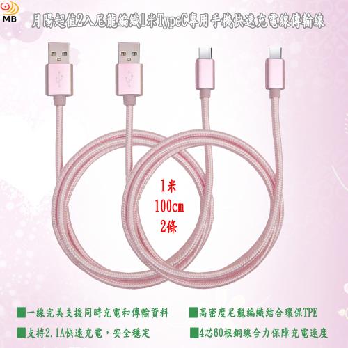 月陽超值2入尼龍編織1米TypeC專用手機快速充電線傳輸線(TYP102)