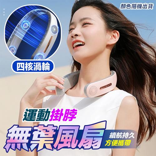 四核渦輪運動掛脖無葉風扇 