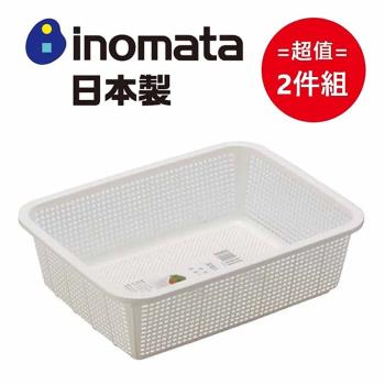 日本製【INOMATA】深型蔬果籃No.30 超值2件組