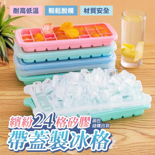 【KNF 康尼菲】繽紛24格矽膠帶蓋製冰格 (超值2入) 