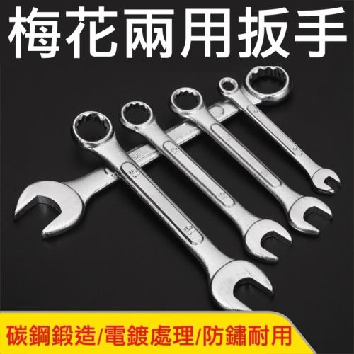 【6~24mm】多種規格可選 梅花扳手 兩用多功能板手 套筒板手 厚鋼材板手 萬用 開口扳手