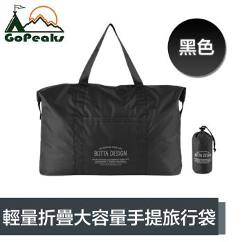 GoPeaks 輕量折疊收納大容量手提旅行袋/露營收納包/購物袋 黑