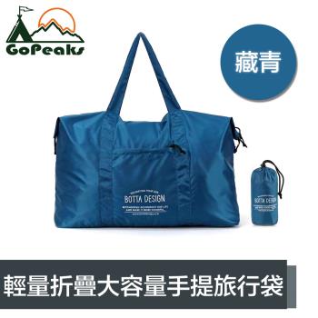 GoPeaks 輕量折疊收納大容量手提旅行袋/露營收納包/購物袋 藏青