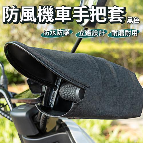 【單入】機車防風手套 (18×27cm) 【單入為一雙】