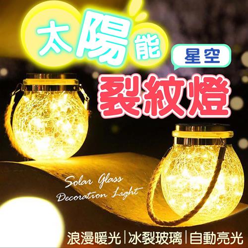 手提太陽能星空裂紋燈 