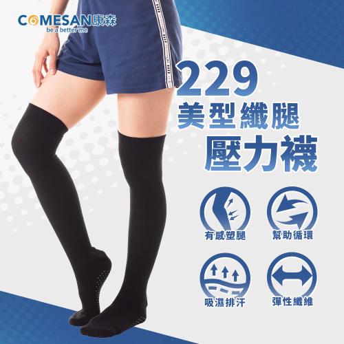 COMESAN 康森 石墨烯229美型纖腿壓力襪-單雙