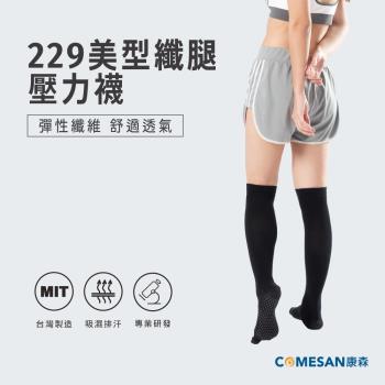 COMESAN 康森 石墨烯229美型纖腿壓力襪-三雙組