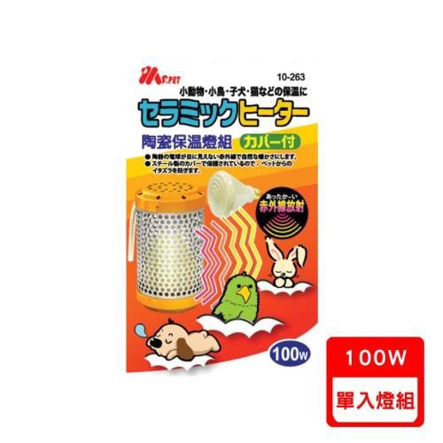 MS.PET-陶瓷保溫燈組(幼犬貓/小動物專用) AC120V.100W (10-263)(下標數量2+贈神仙磚)