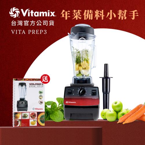 美國Vitamix 三匹馬力生機調理機-商用級台灣公司貨-VITA PREP3