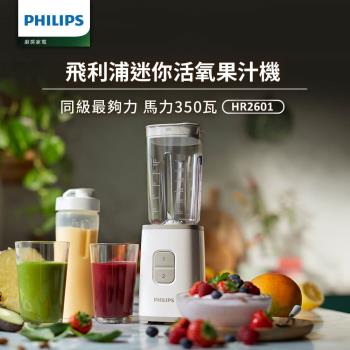 加價購_【飛利浦 PHILIPS】飛利浦超活氧迷你果汁機(HR2601)