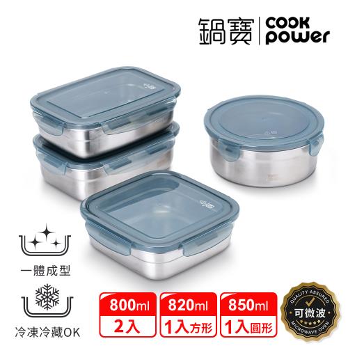 【CookPower鍋寶】可微波316不鏽鋼保鮮盒-實用4件組