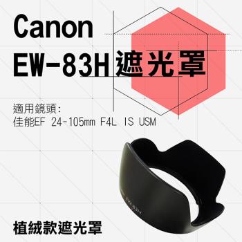 【捷華】Canon佳能 植絨款EW-83E 蓮花型