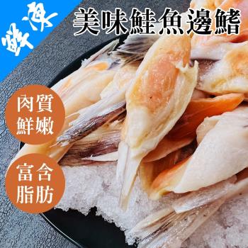 鮮到貨-細嫩鮭魚鰭邊肉3包(約1000g/包)