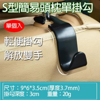 【捷華】S型簡易頭枕單掛勾