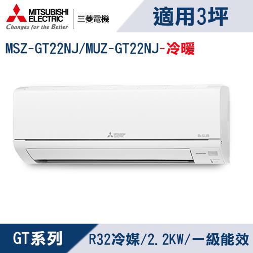 三菱電機3坪1級變頻靜音大師GT冷暖冷氣MSZ-GT22NJ/MUZ-GT22NJ