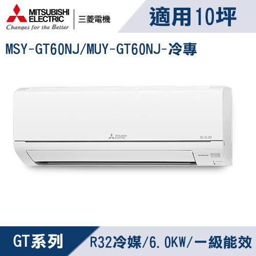 三菱電機10坪1級變頻靜音大師GT冷專冷氣MSY-GT60NJ/MUY-GT60NJ