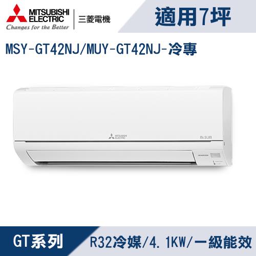 三菱電機7坪1級變頻靜音大師GT冷專冷氣MSY-GT42NJ/MUY-GT42NJ