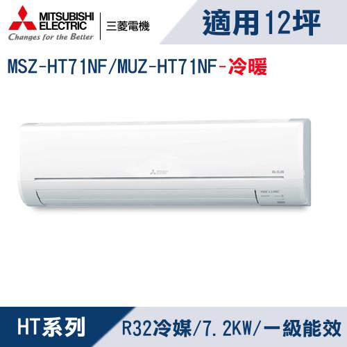 三菱電機12坪1級變頻靜音大師HT冷暖冷氣 MSZ-HT71NF/MUZ-HT71NF