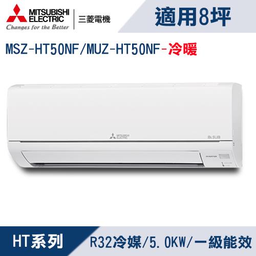 三菱電機8坪1級變頻靜音大師HT冷暖冷氣 MSZ-HT50NF/MUZ-HT50NF