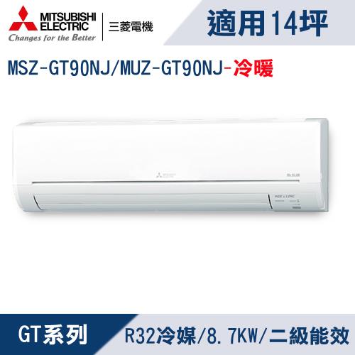 三菱電機14坪2級變頻靜音大師GT冷暖冷氣MSZ-GT90NJ/MUZ-GT90NJ