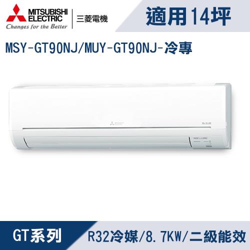 三菱電機14坪2級變頻靜音大師GT冷專冷氣MSY-GT90NJ/MUY-GT90NJ