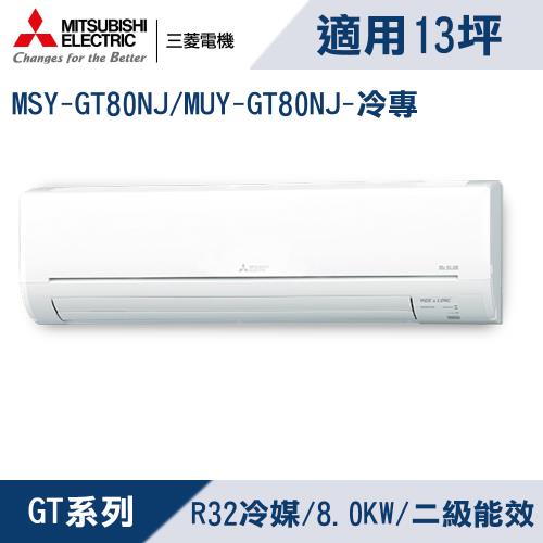 三菱電機13坪2級變頻靜音大師GT冷專冷氣MSY-GT80NJ/MUY-GT80NJ
